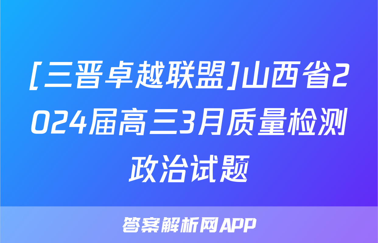 [三晋卓越联盟]山西省2024届高三3月质量检测政治试题