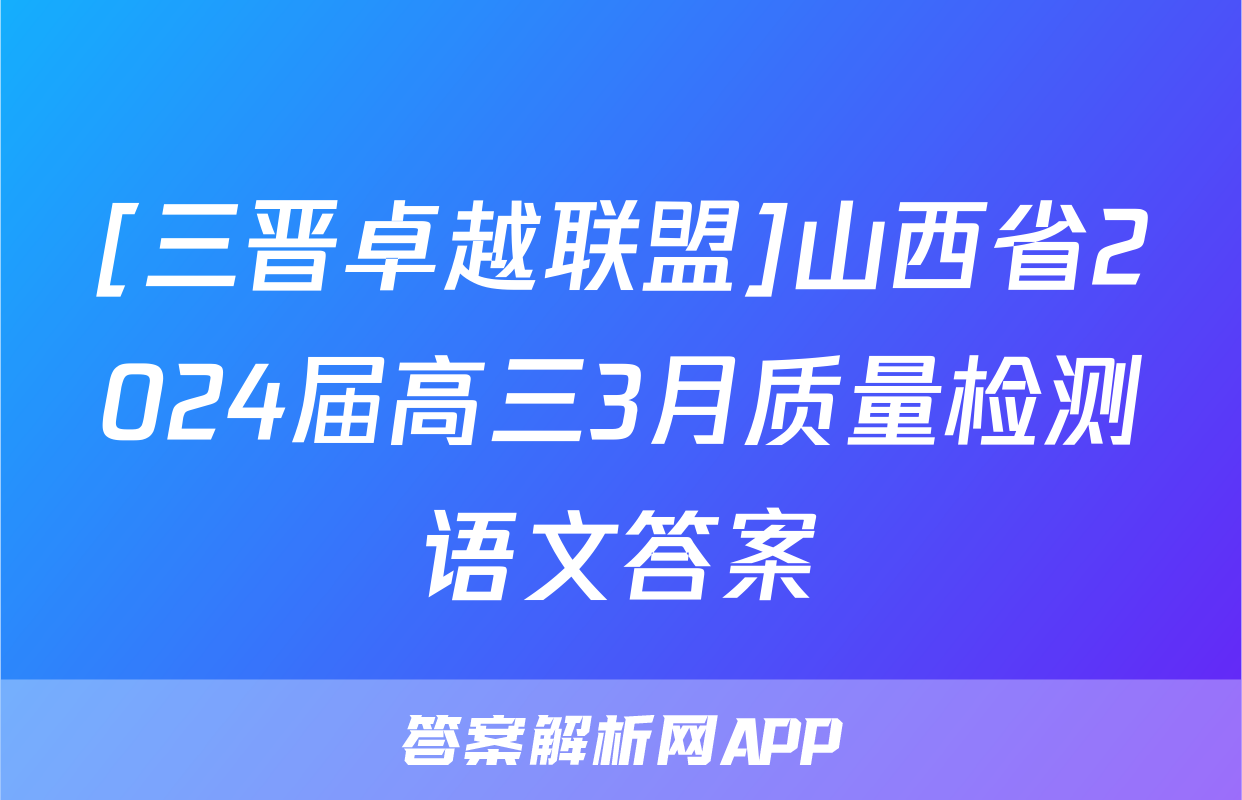 [三晋卓越联盟]山西省2024届高三3月质量检测语文答案