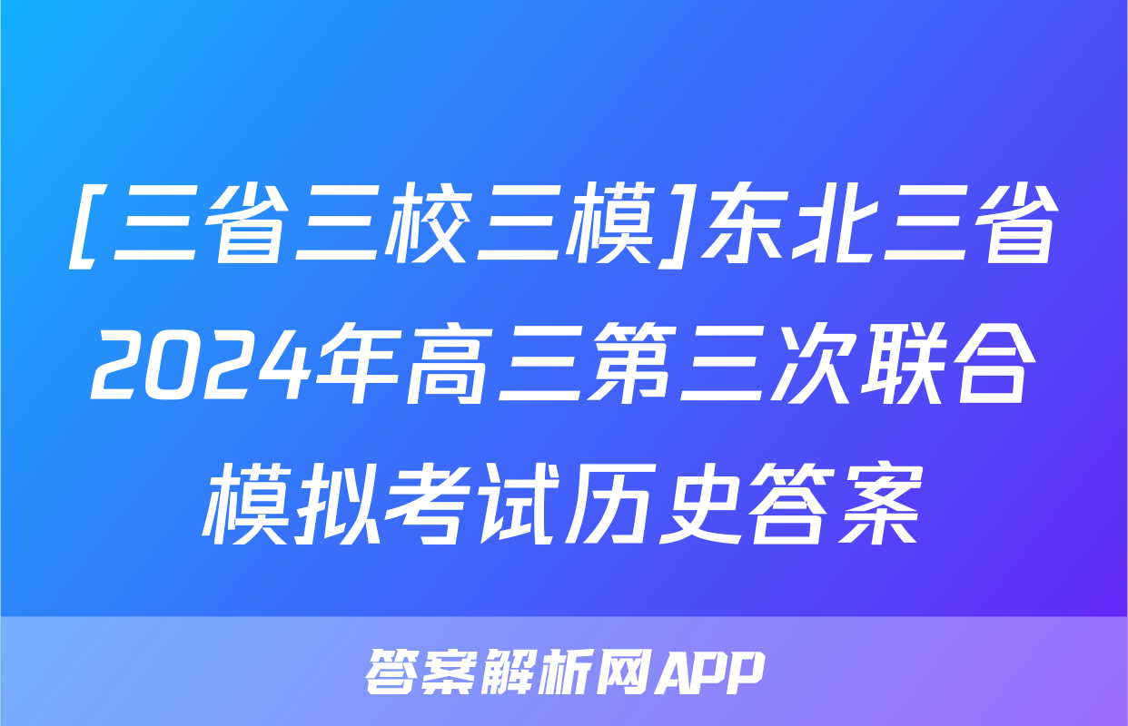 [三省三校三模]东北三省2024年高三第三次联合模拟考试历史答案