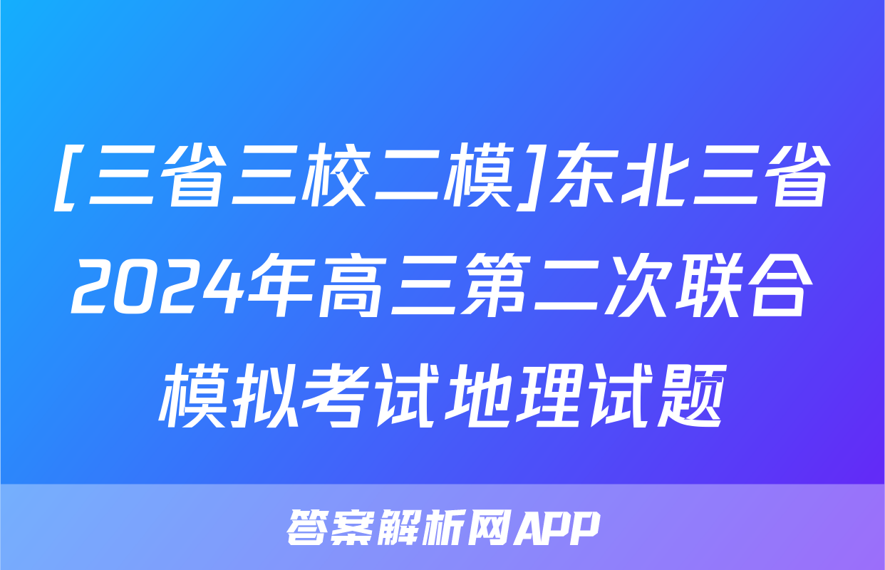 [三省三校二模]东北三省2024年高三第二次联合模拟考试地理试题
