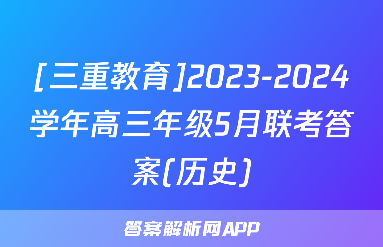 [三重教育]2023-2024学年高三年级5月联考答案(历史)