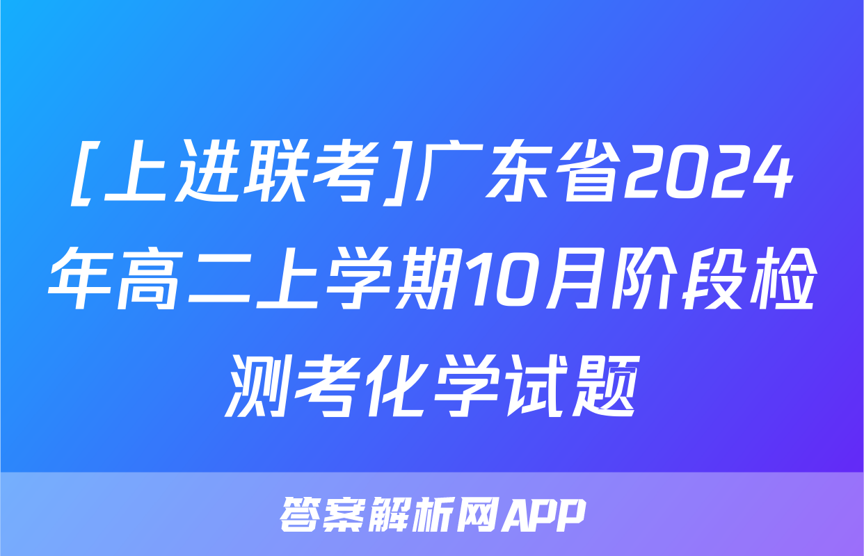 [上进联考]广东省2024年高二上学期10月阶段检测考化学试题