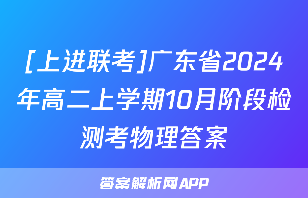 [上进联考]广东省2024年高二上学期10月阶段检测考物理答案