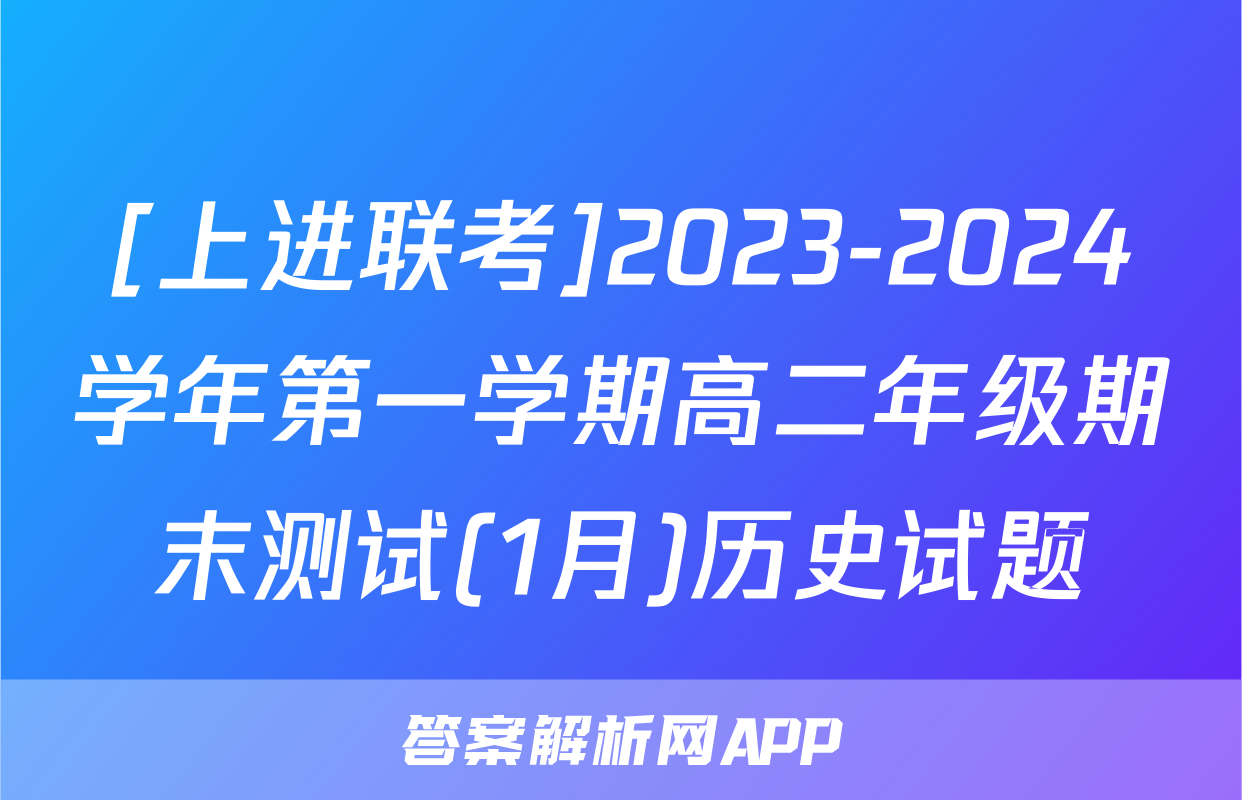 [上进联考]2023-2024学年第一学期高二年级期末测试(1月)历史试题