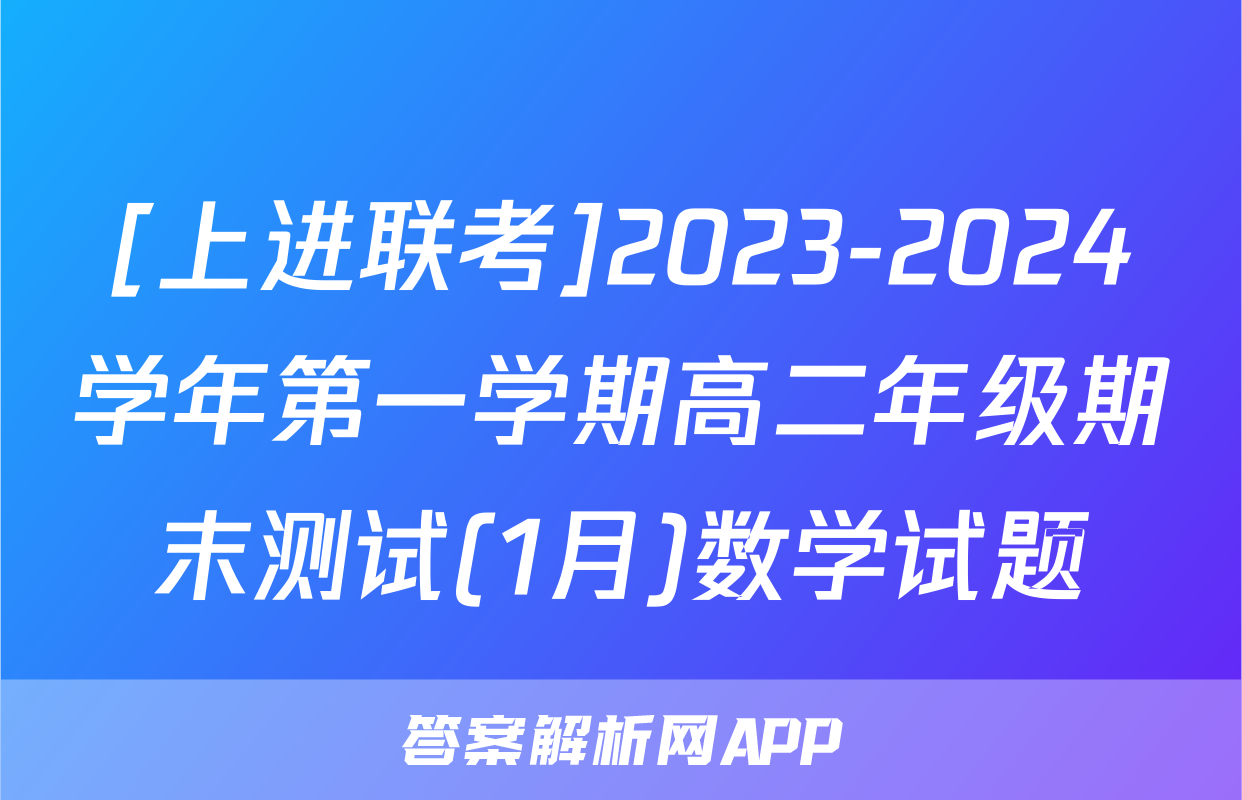 [上进联考]2023-2024学年第一学期高二年级期末测试(1月)数学试题