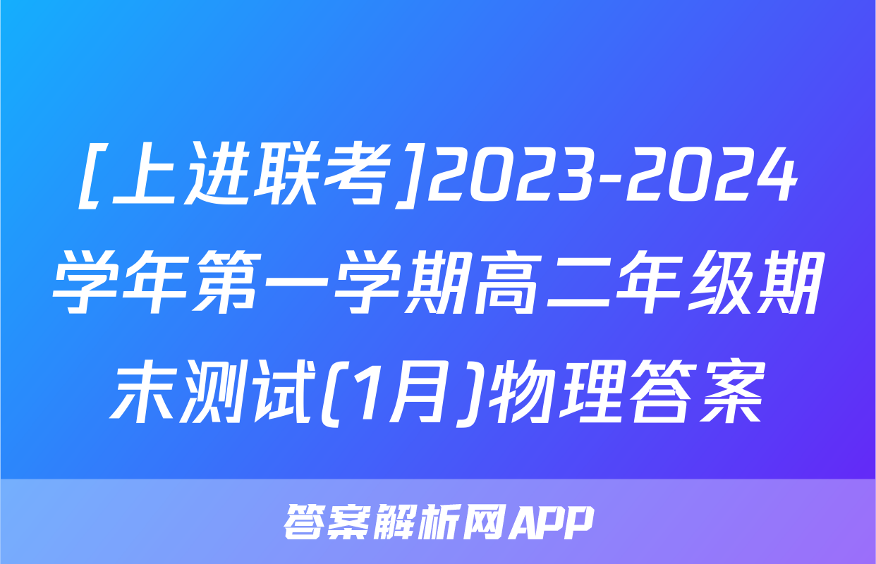 [上进联考]2023-2024学年第一学期高二年级期末测试(1月)物理答案