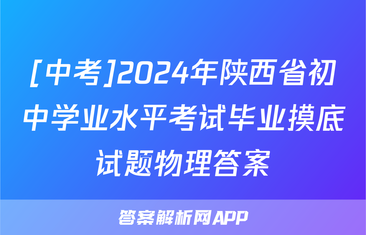 [中考]2024年陕西省初中学业水平考试毕业摸底试题物理答案