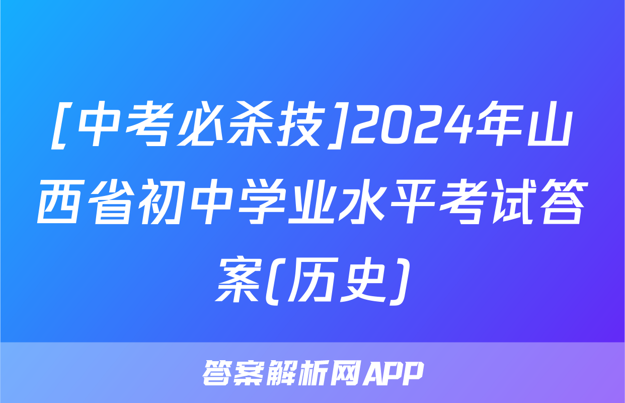 [中考必杀技]2024年山西省初中学业水平考试答案(历史)