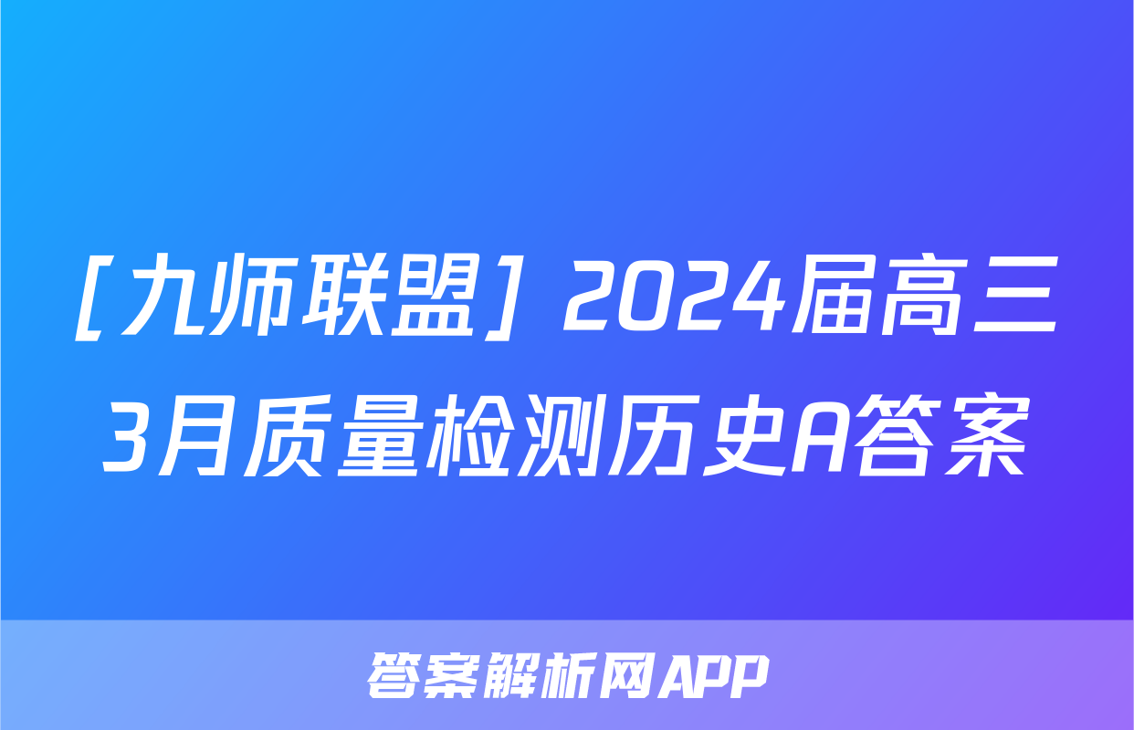 [九师联盟] 2024届高三3月质量检测历史A答案