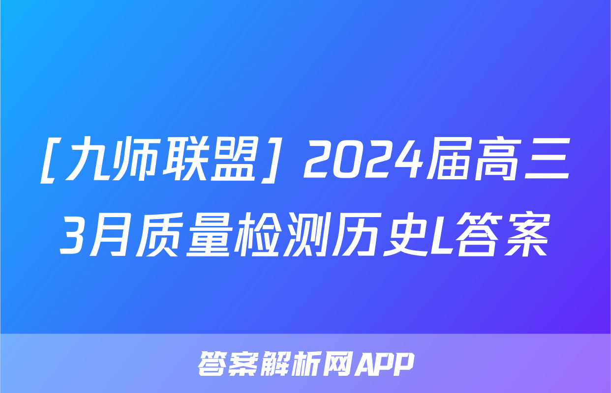 [九师联盟] 2024届高三3月质量检测历史L答案