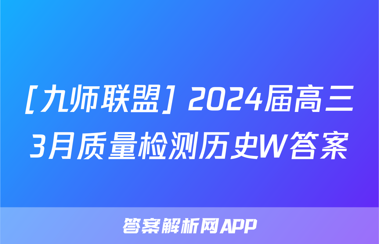 [九师联盟] 2024届高三3月质量检测历史W答案