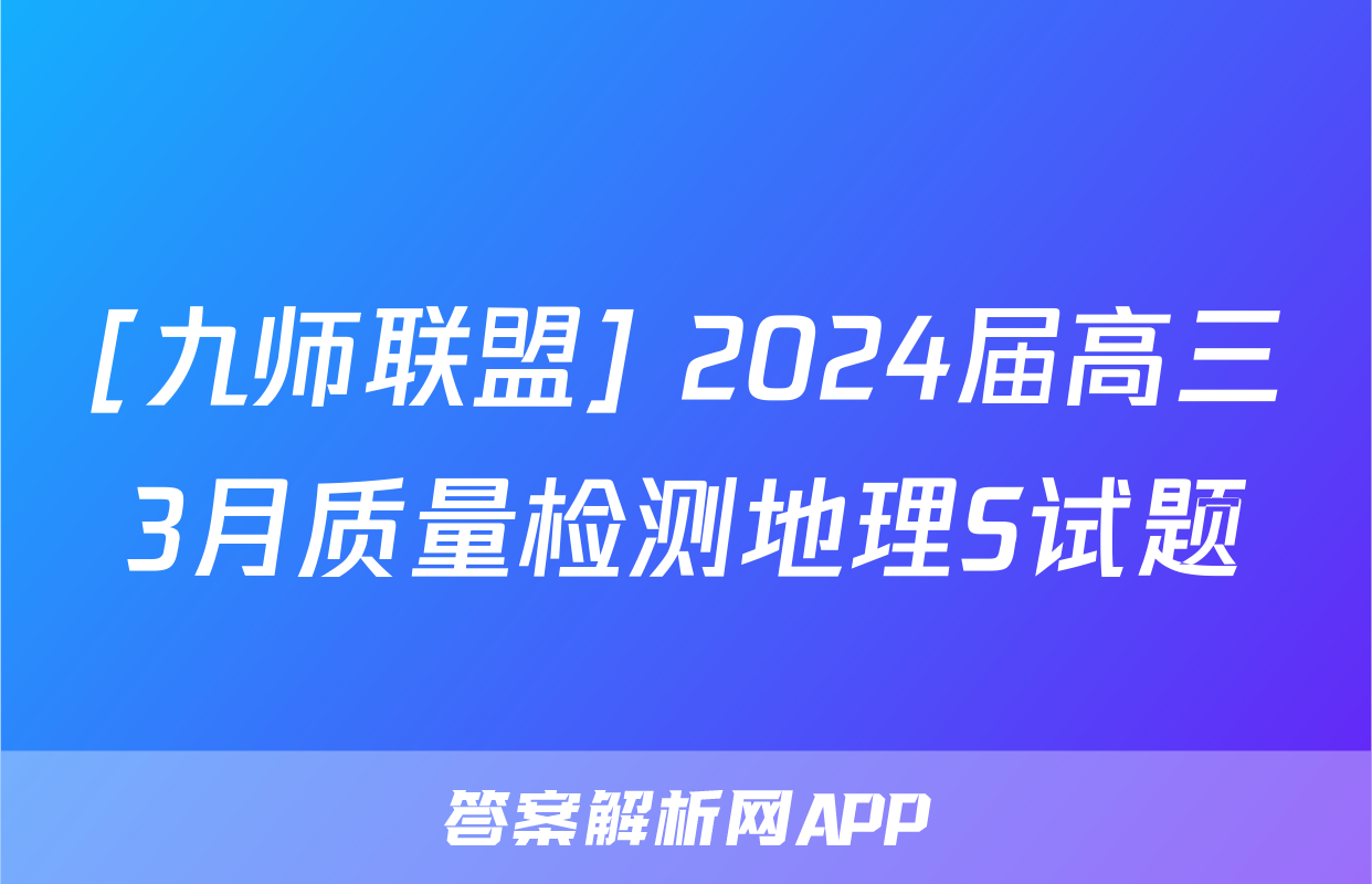 [九师联盟] 2024届高三3月质量检测地理S试题