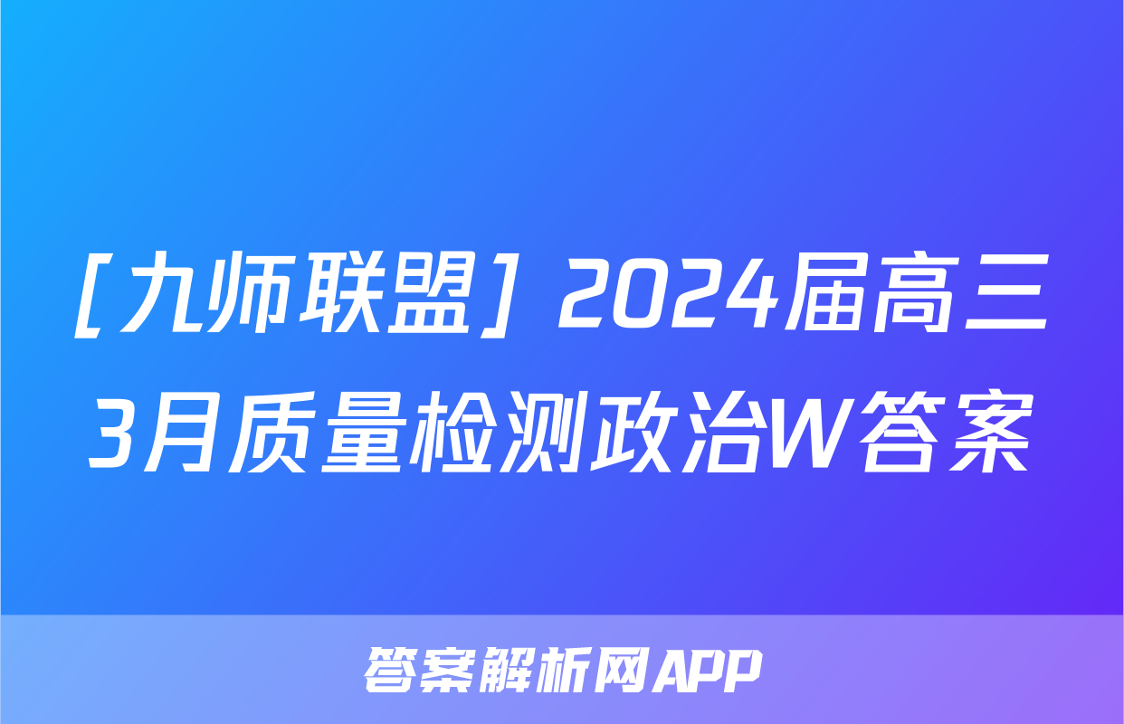 [九师联盟] 2024届高三3月质量检测政治W答案