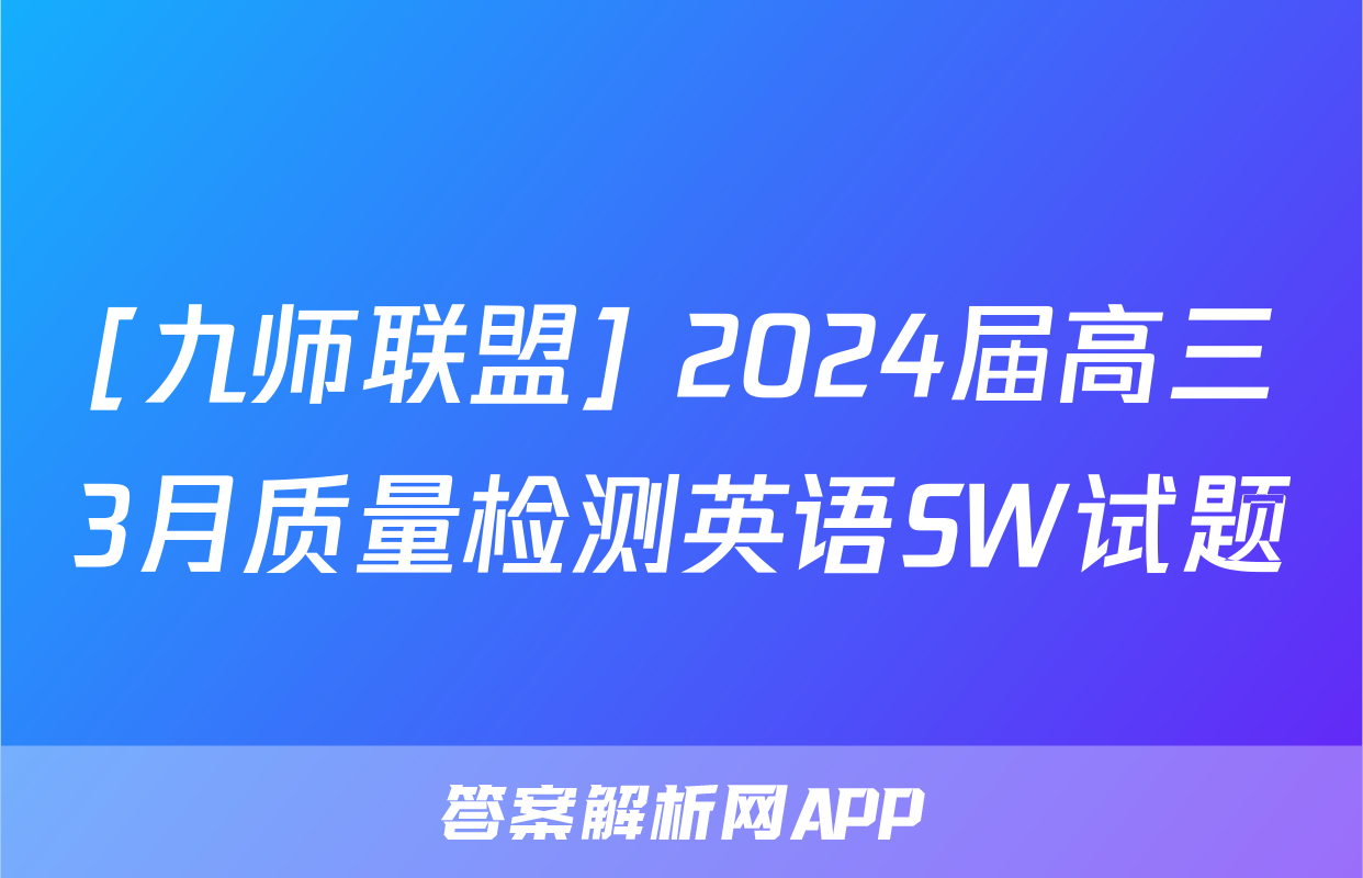 [九师联盟] 2024届高三3月质量检测英语SW试题