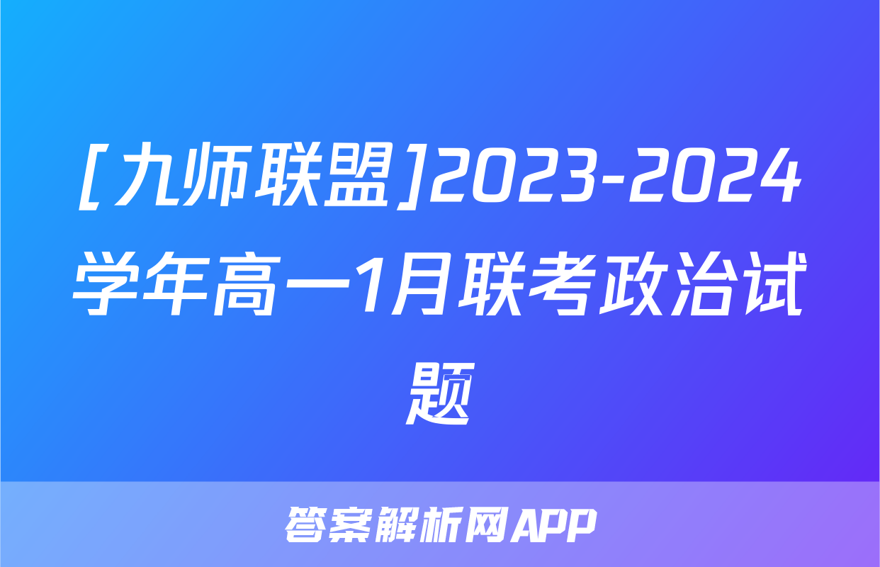 [九师联盟]2023-2024学年高一1月联考政治试题