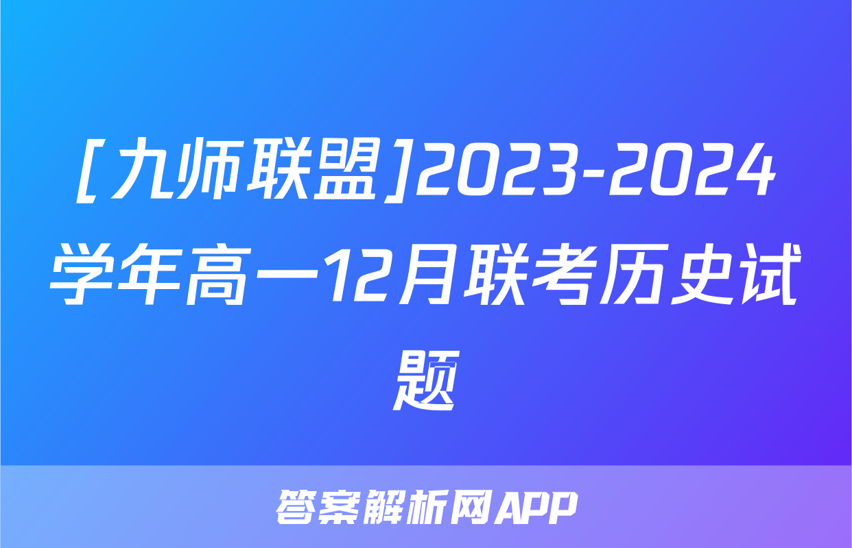 [九师联盟]2023-2024学年高一12月联考历史试题