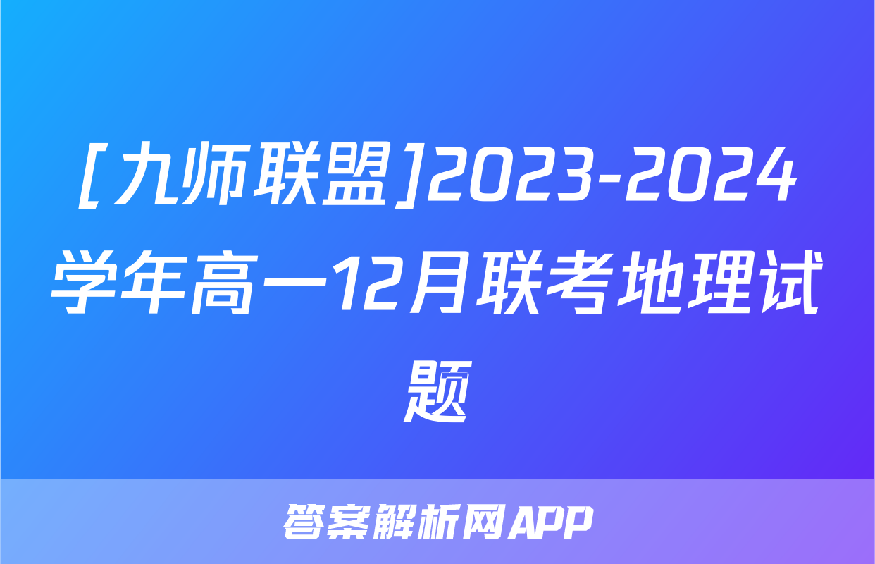 [九师联盟]2023-2024学年高一12月联考地理试题