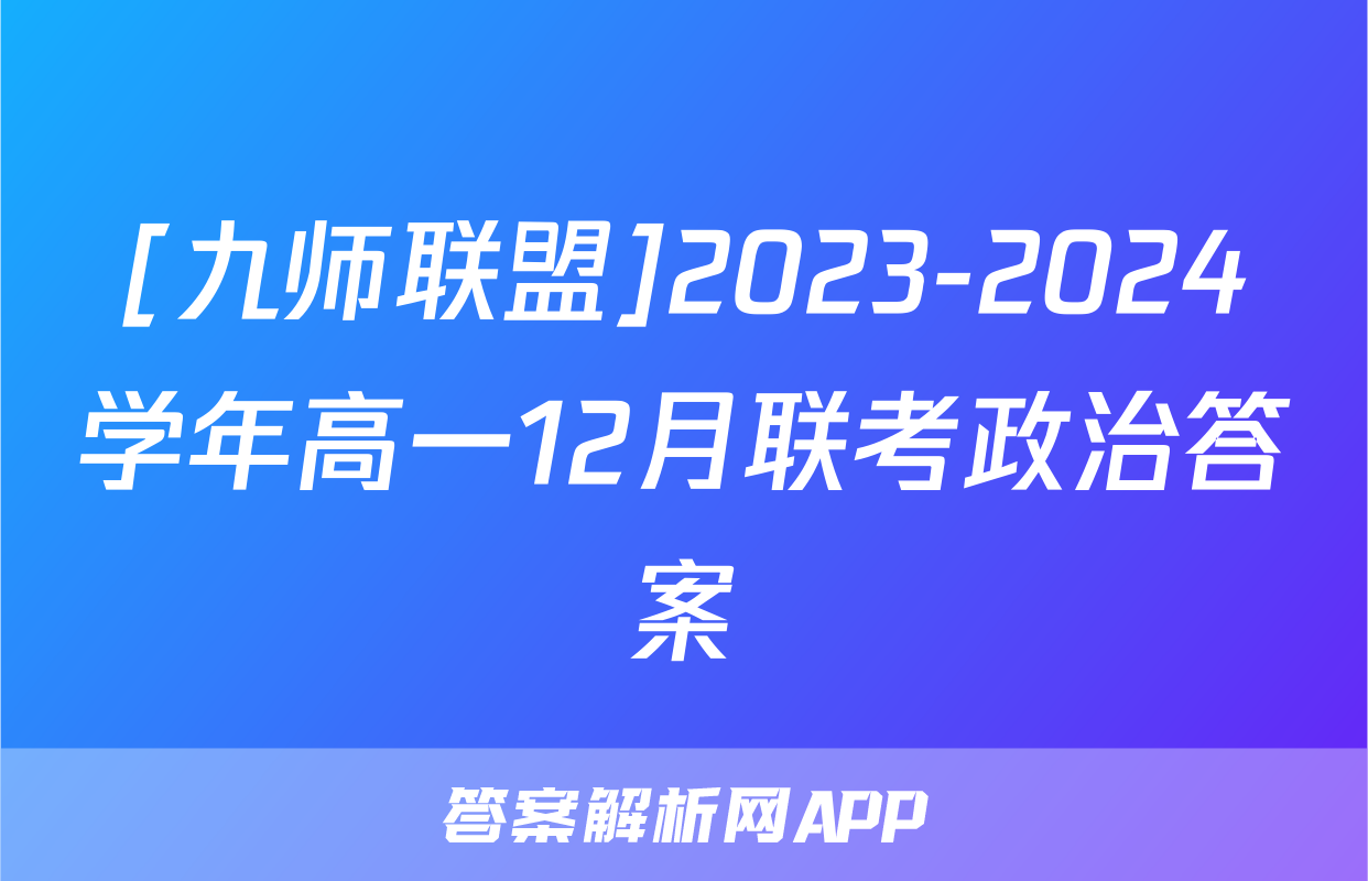 [九师联盟]2023-2024学年高一12月联考政治答案