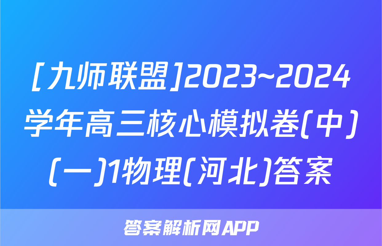 [九师联盟]2023~2024学年高三核心模拟卷(中)(一)1物理(河北)答案
