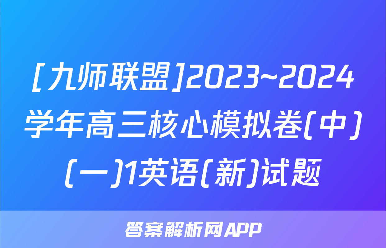[九师联盟]2023~2024学年高三核心模拟卷(中)(一)1英语(新)试题