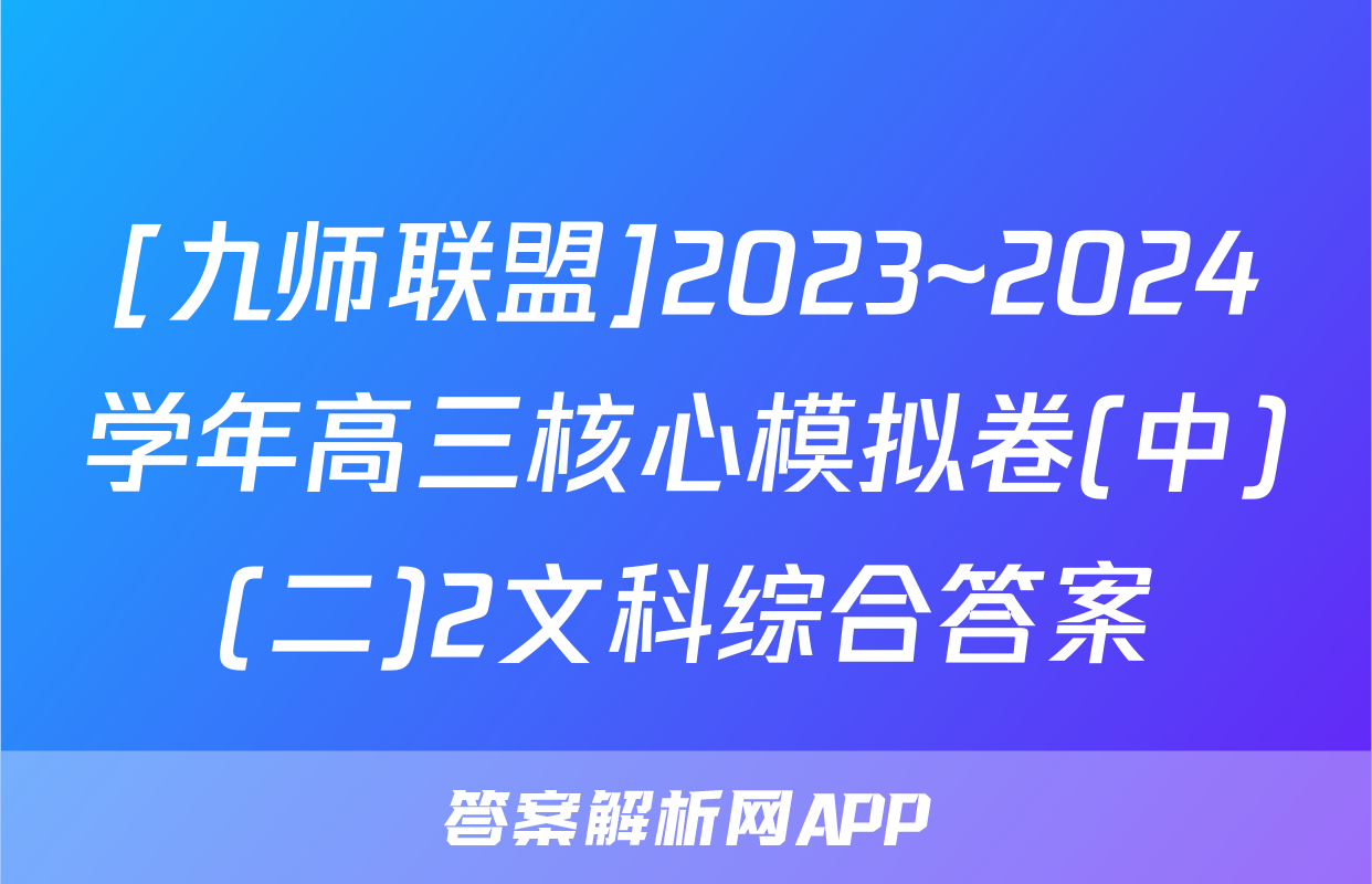 [九师联盟]2023~2024学年高三核心模拟卷(中)(二)2文科综合答案