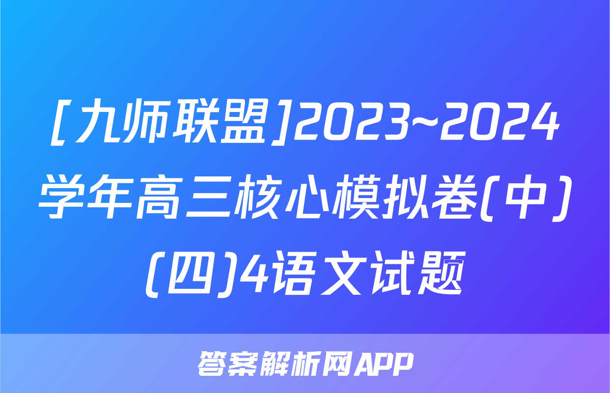 [九师联盟]2023~2024学年高三核心模拟卷(中)(四)4语文试题