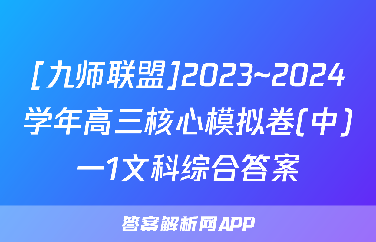 [九师联盟]2023~2024学年高三核心模拟卷(中)一1文科综合答案
