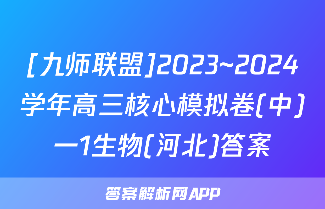 [九师联盟]2023~2024学年高三核心模拟卷(中)一1生物(河北)答案
