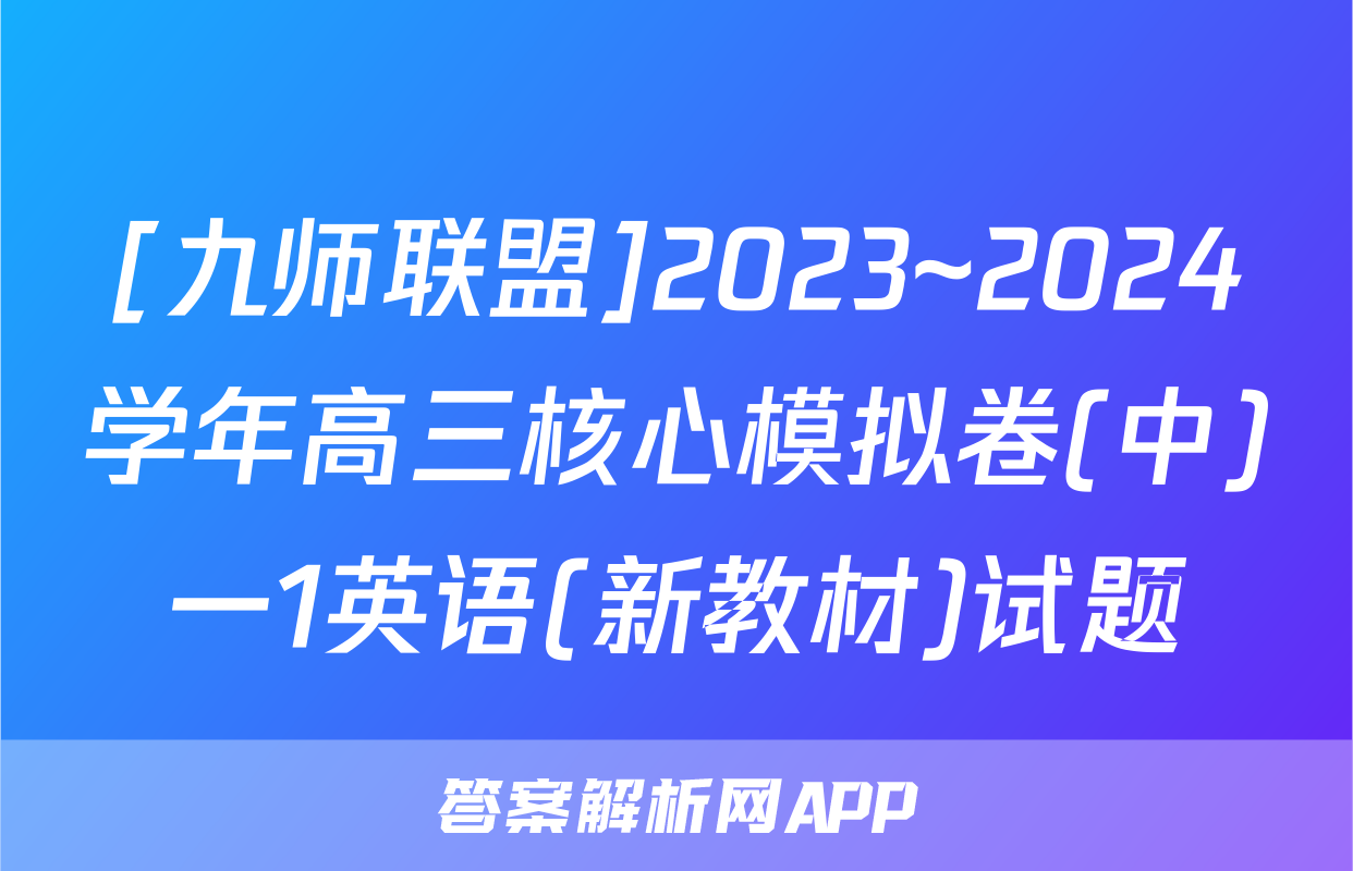 [九师联盟]2023~2024学年高三核心模拟卷(中)一1英语(新教材)试题