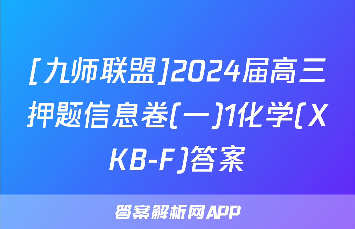 [九师联盟]2024届高三押题信息卷(一)1化学(XKB-F)答案