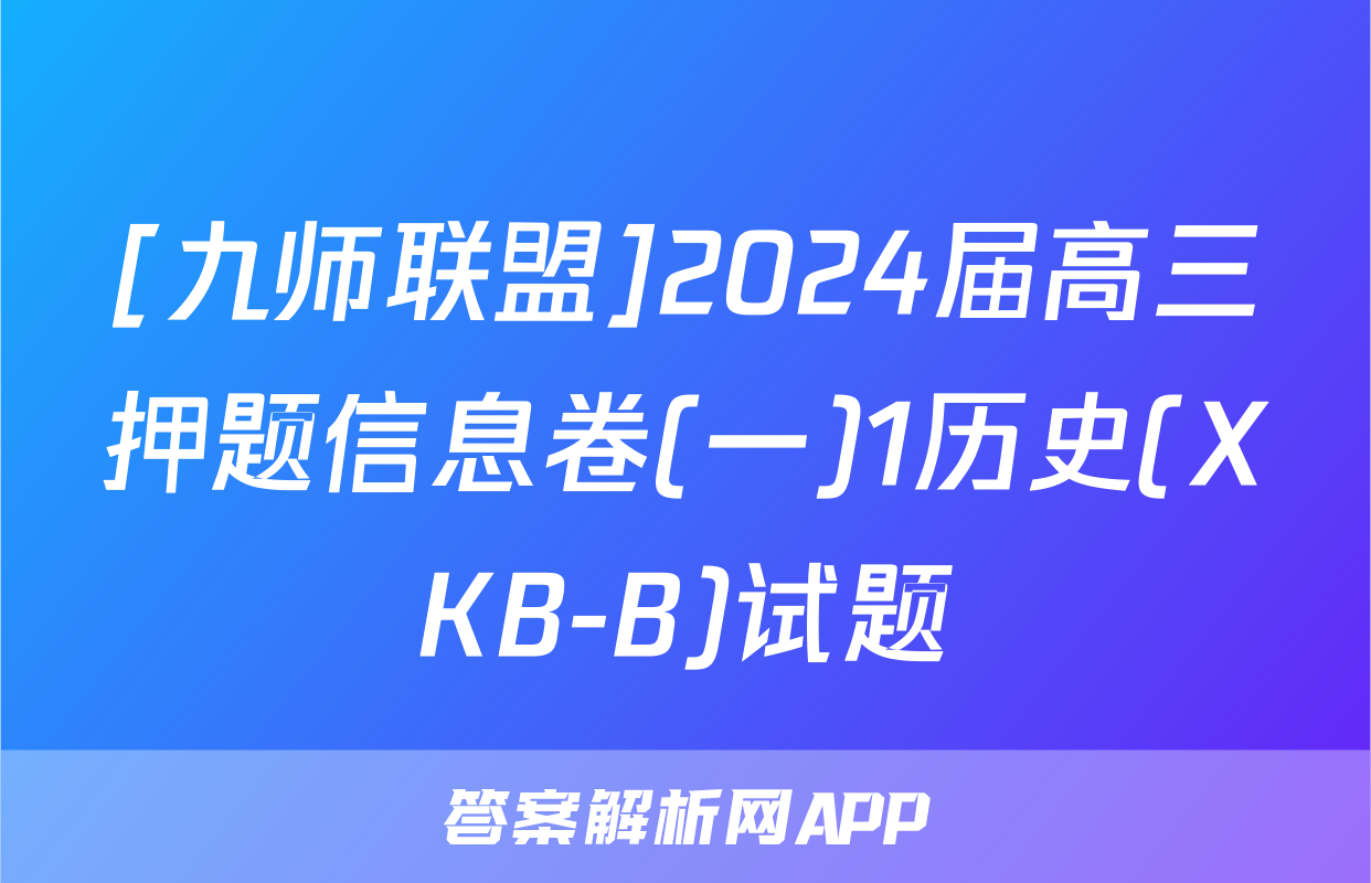 [九师联盟]2024届高三押题信息卷(一)1历史(XKB-B)试题