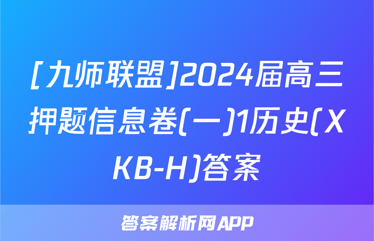 [九师联盟]2024届高三押题信息卷(一)1历史(XKB-H)答案
