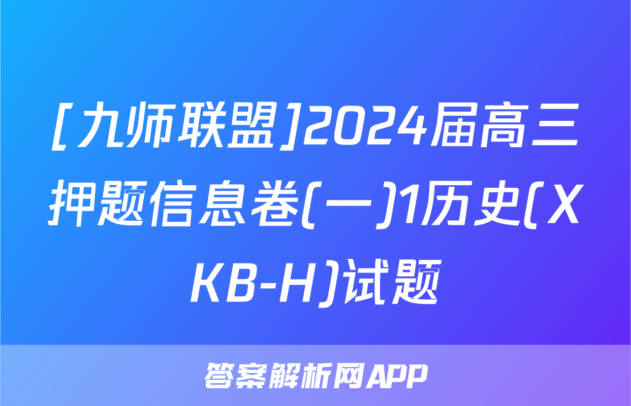 [九师联盟]2024届高三押题信息卷(一)1历史(XKB-H)试题