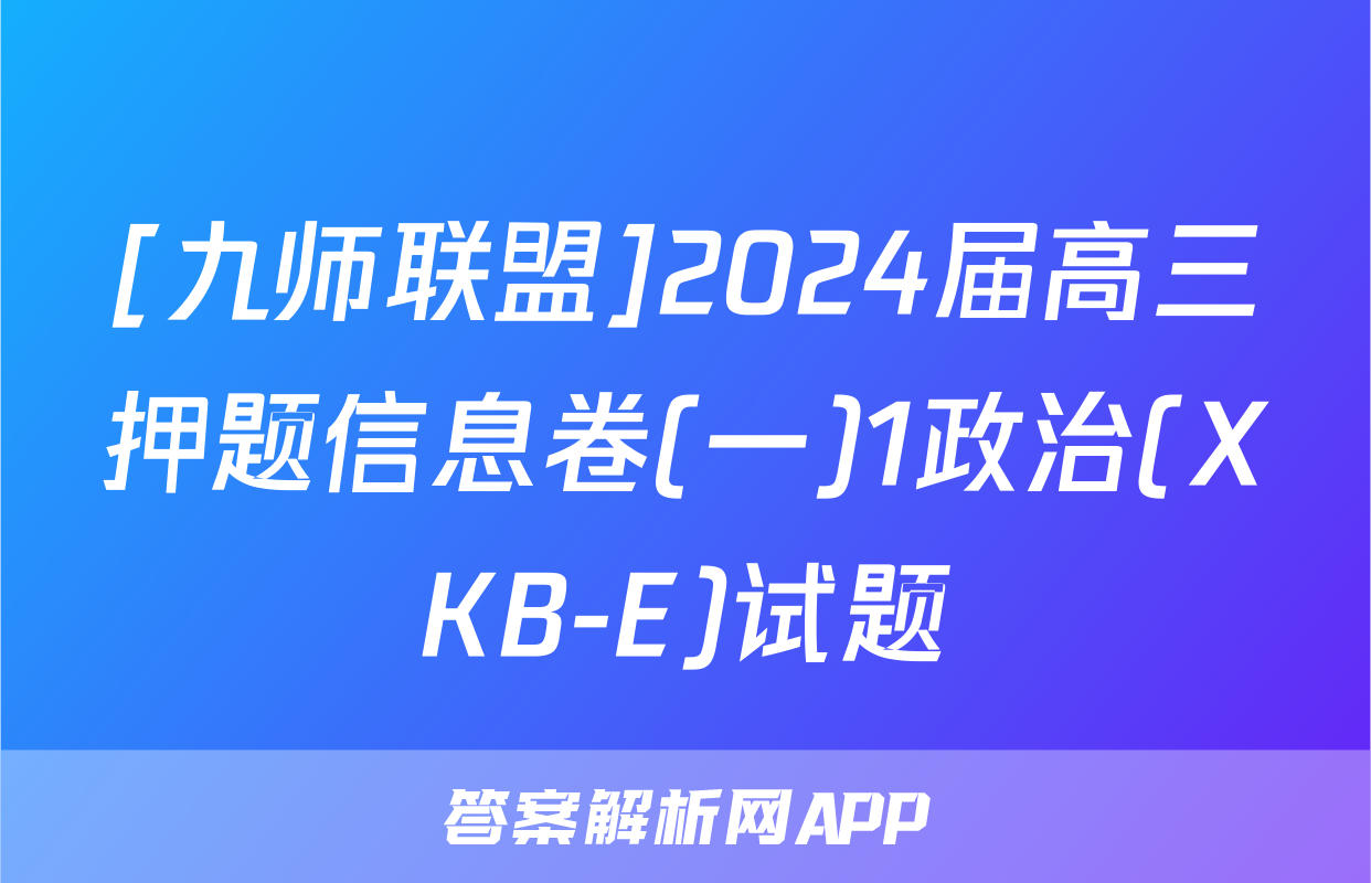 [九师联盟]2024届高三押题信息卷(一)1政治(XKB-E)试题
