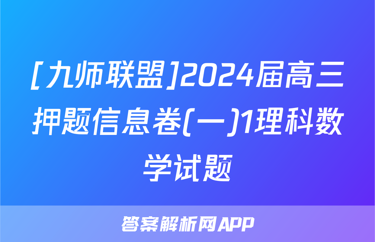 [九师联盟]2024届高三押题信息卷(一)1理科数学试题