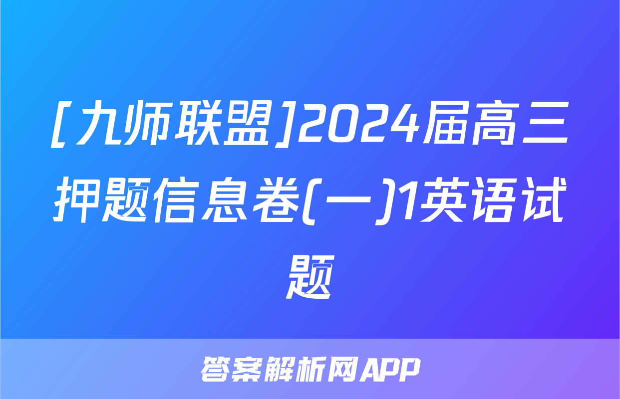 [九师联盟]2024届高三押题信息卷(一)1英语试题