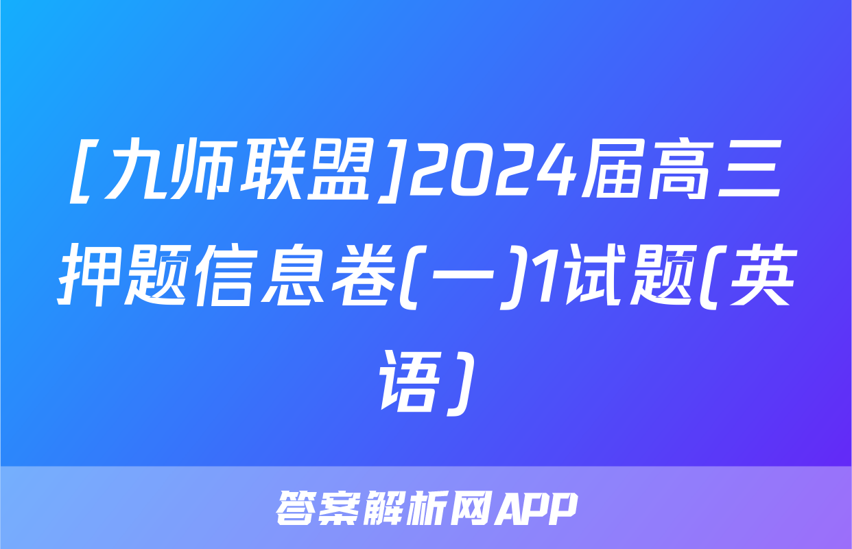 [九师联盟]2024届高三押题信息卷(一)1试题(英语)