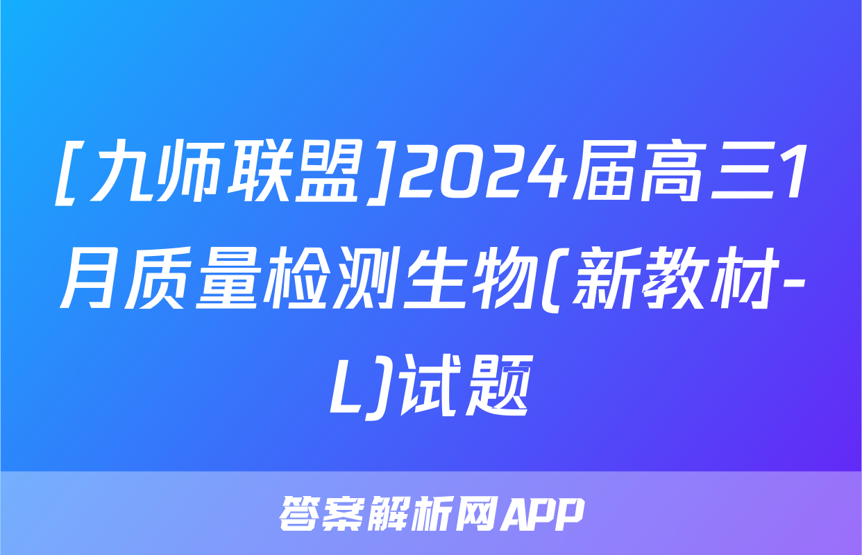 [九师联盟]2024届高三1月质量检测生物(新教材-L)试题