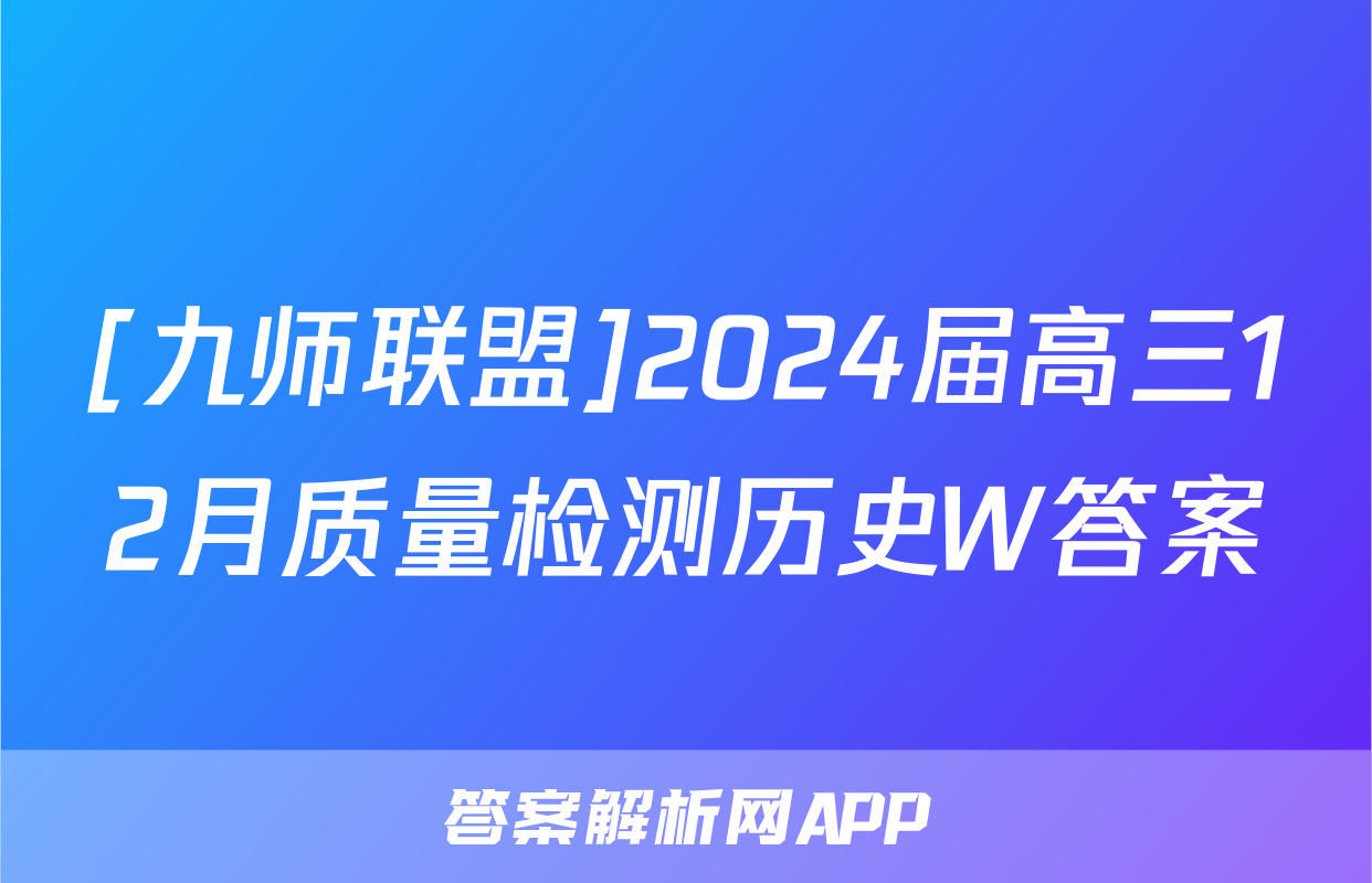 [九师联盟]2024届高三12月质量检测历史W答案