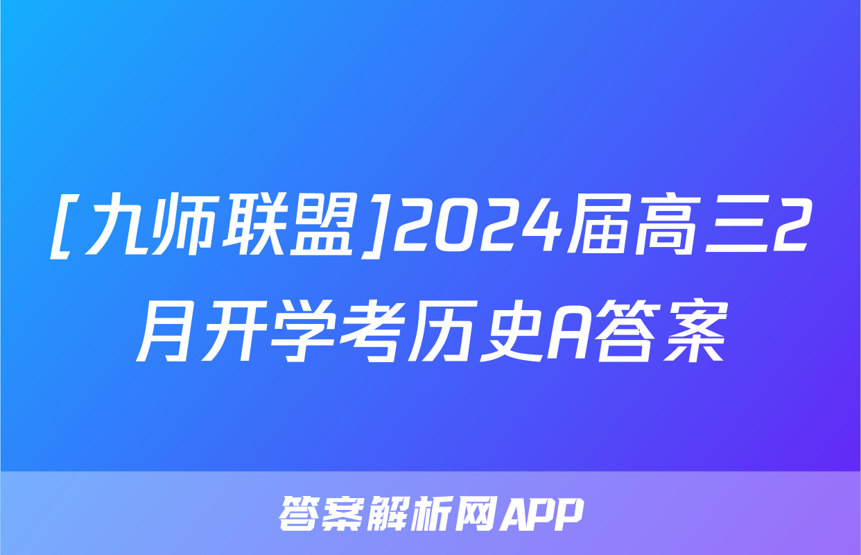 [九师联盟]2024届高三2月开学考历史A答案