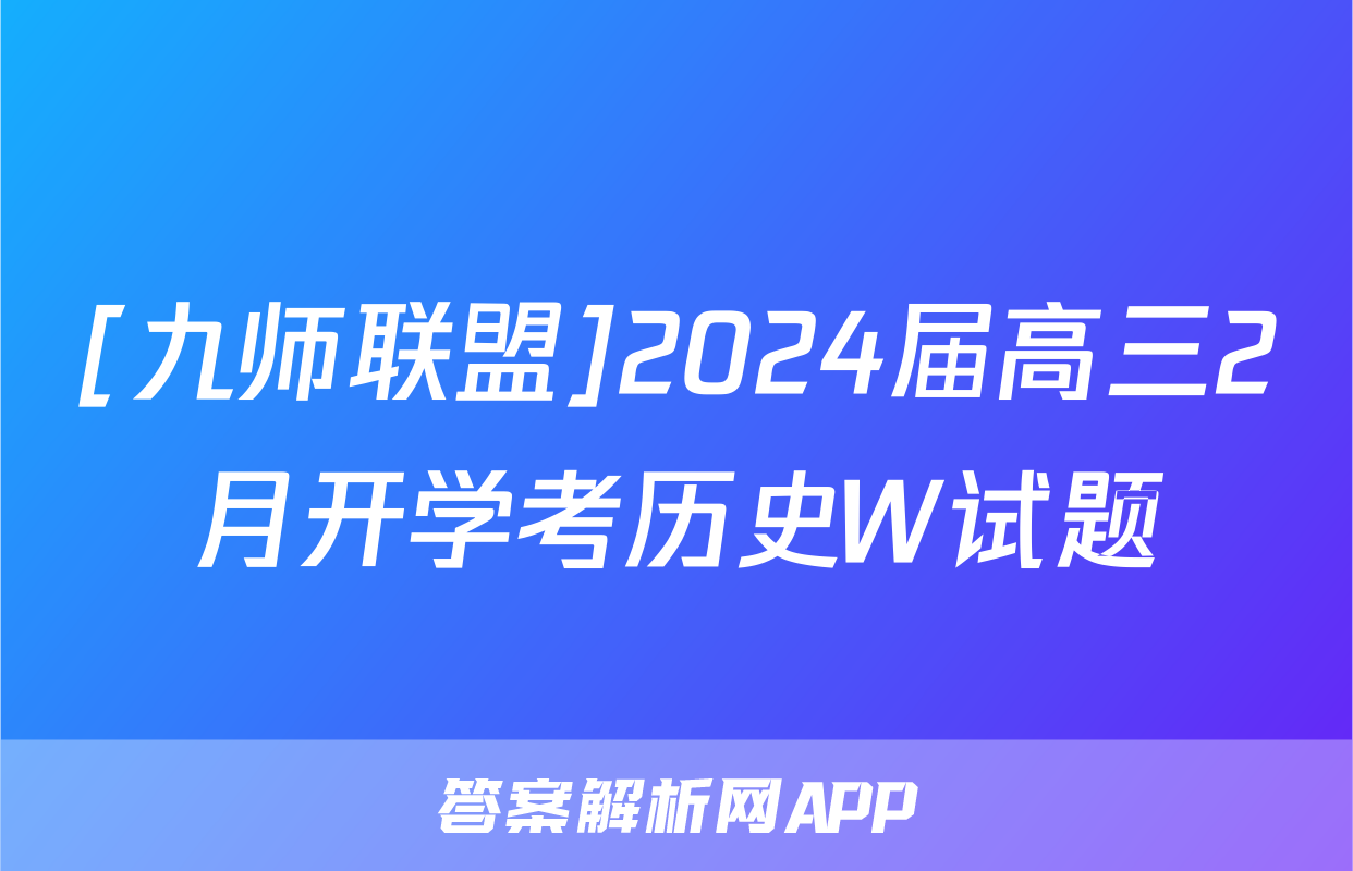 [九师联盟]2024届高三2月开学考历史W试题