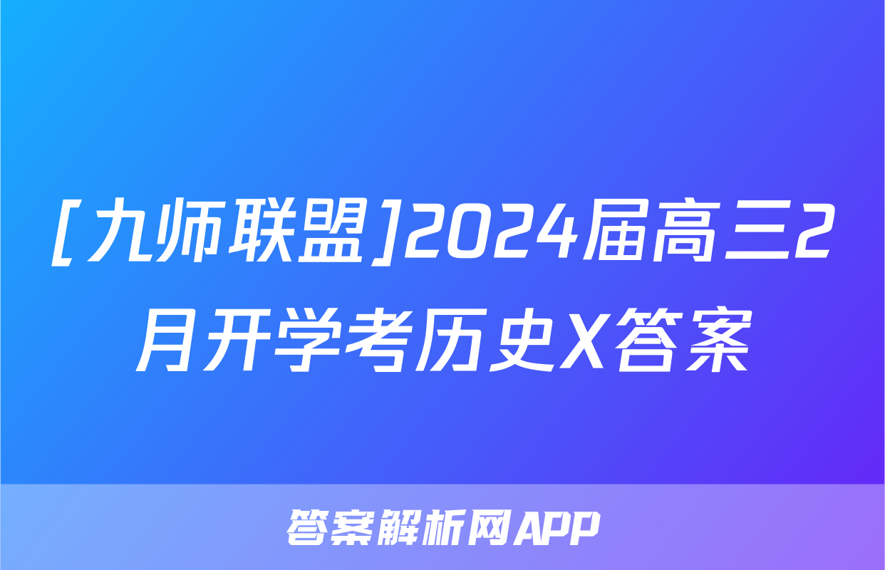 [九师联盟]2024届高三2月开学考历史X答案