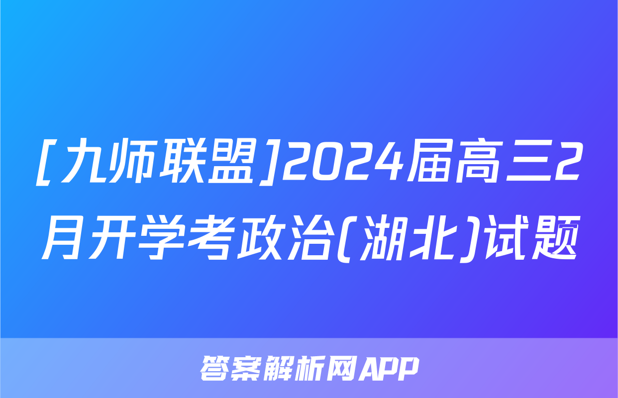 [九师联盟]2024届高三2月开学考政治(湖北)试题