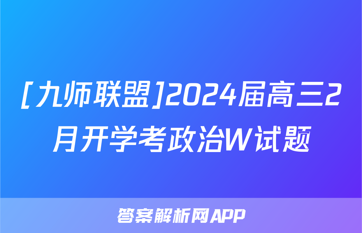 [九师联盟]2024届高三2月开学考政治W试题