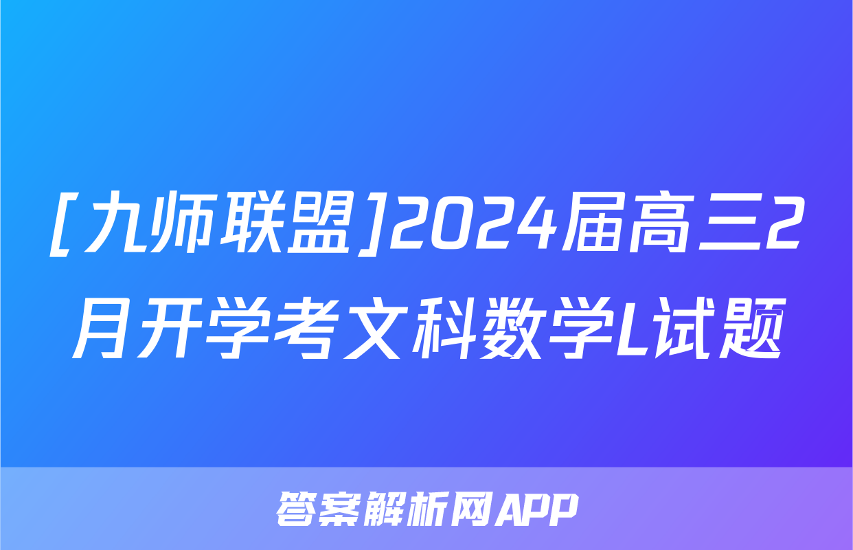 [九师联盟]2024届高三2月开学考文科数学L试题
