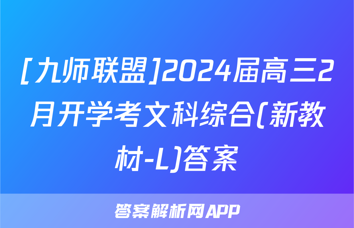 [九师联盟]2024届高三2月开学考文科综合(新教材-L)答案