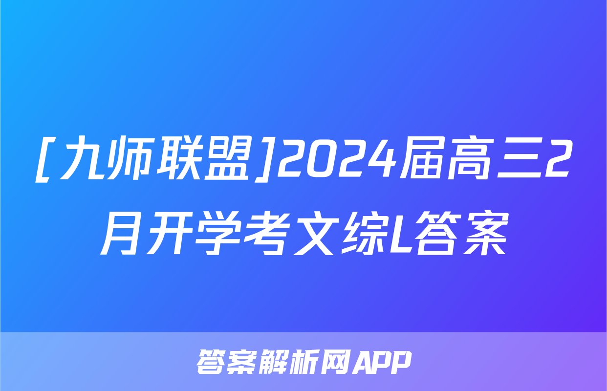 [九师联盟]2024届高三2月开学考文综L答案