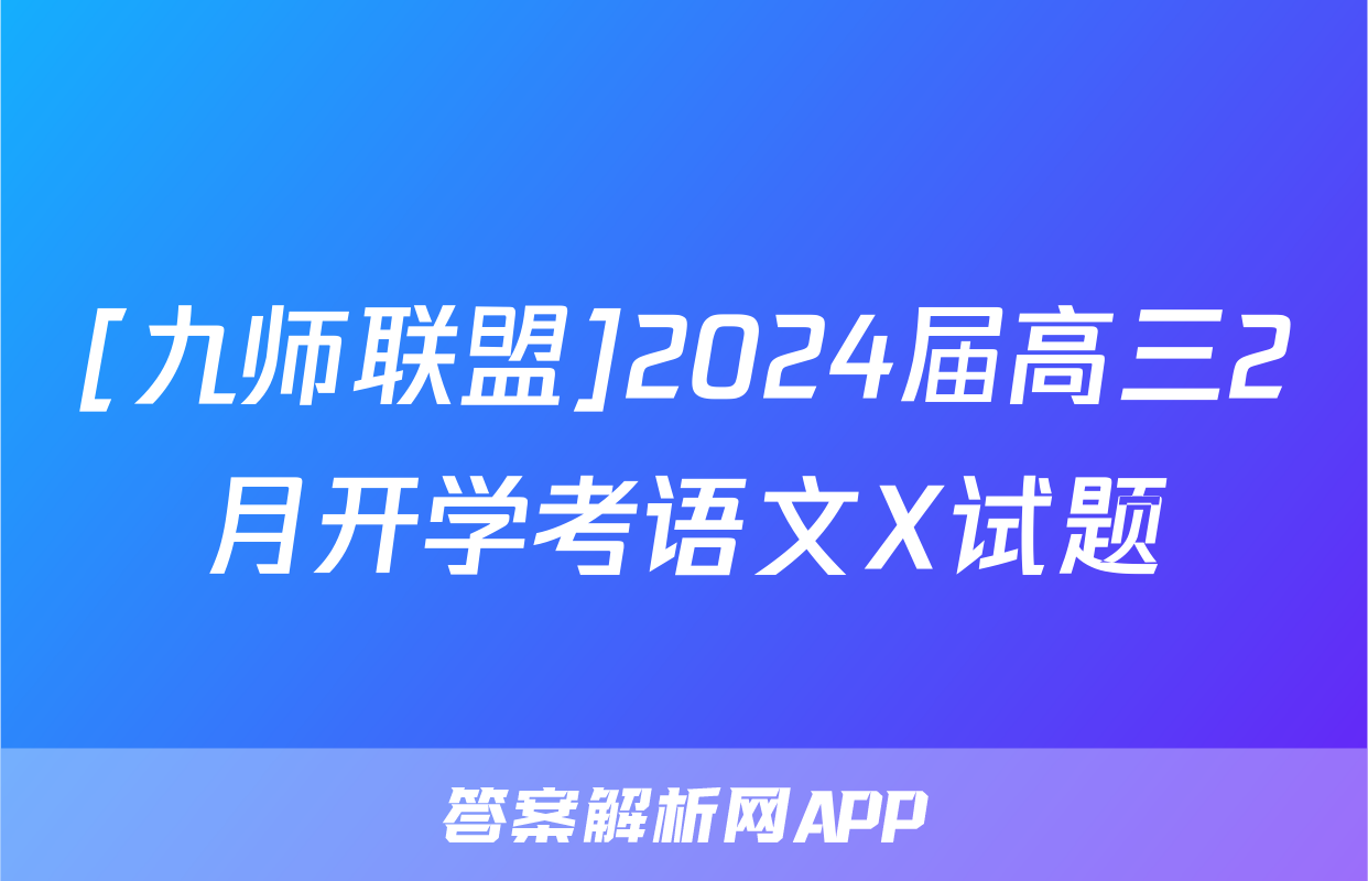 [九师联盟]2024届高三2月开学考语文X试题