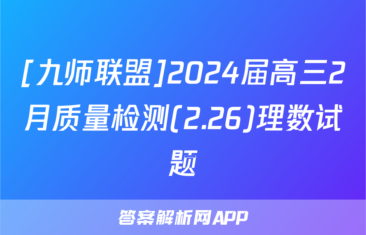 [九师联盟]2024届高三2月质量检测(2.26)理数试题