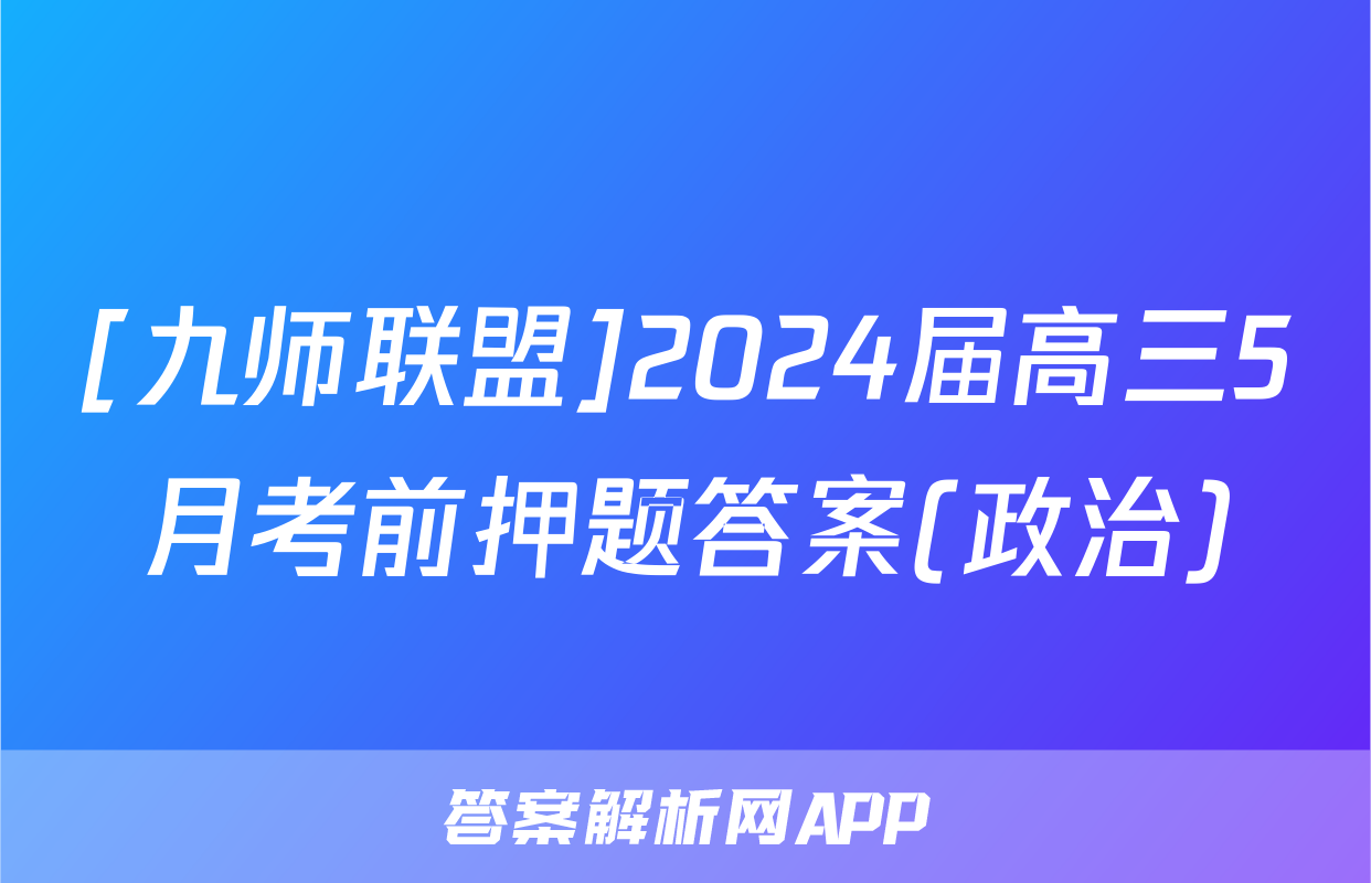 [九师联盟]2024届高三5月考前押题答案(政治)